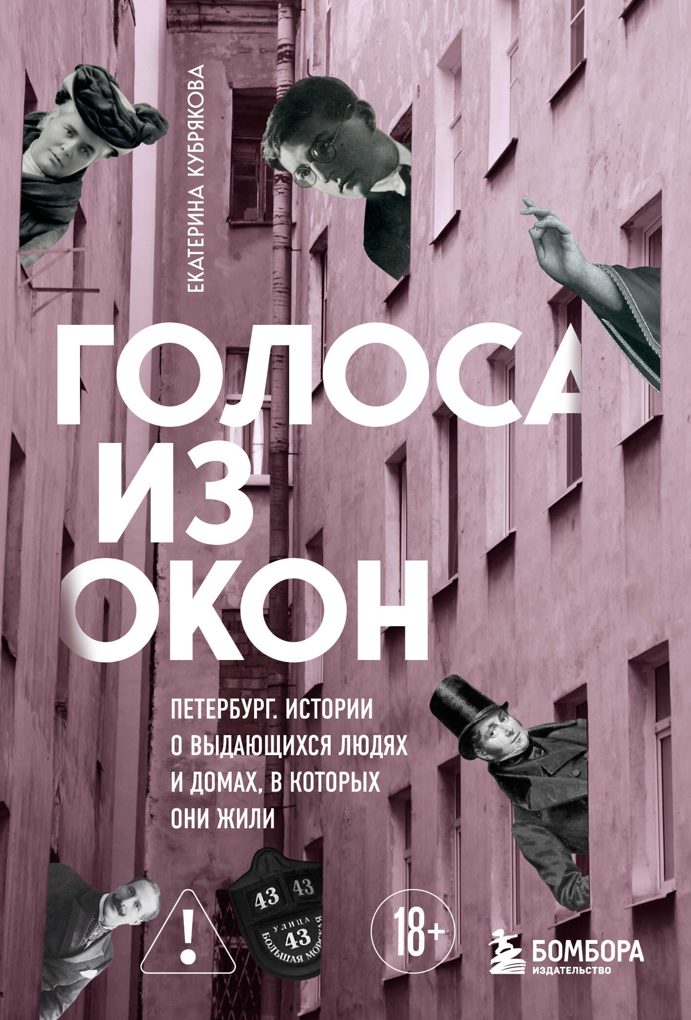 Голоса из окон: Петербург. Истории о выдающихся людях и домах, в которых они жили - Екатерина Вячеславовна Кубрякова