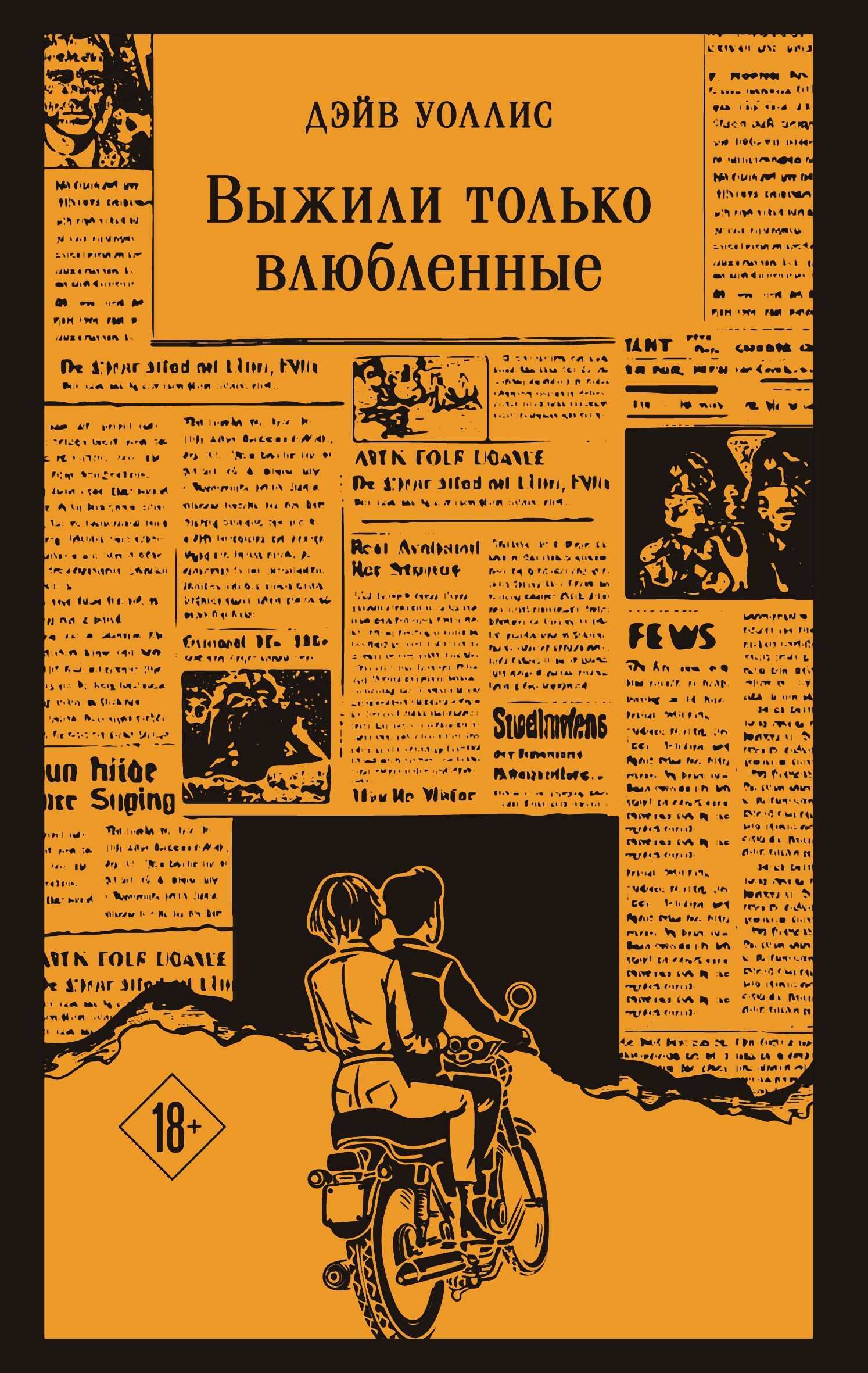 Выжили только влюбленные - Дэйв Уоллис