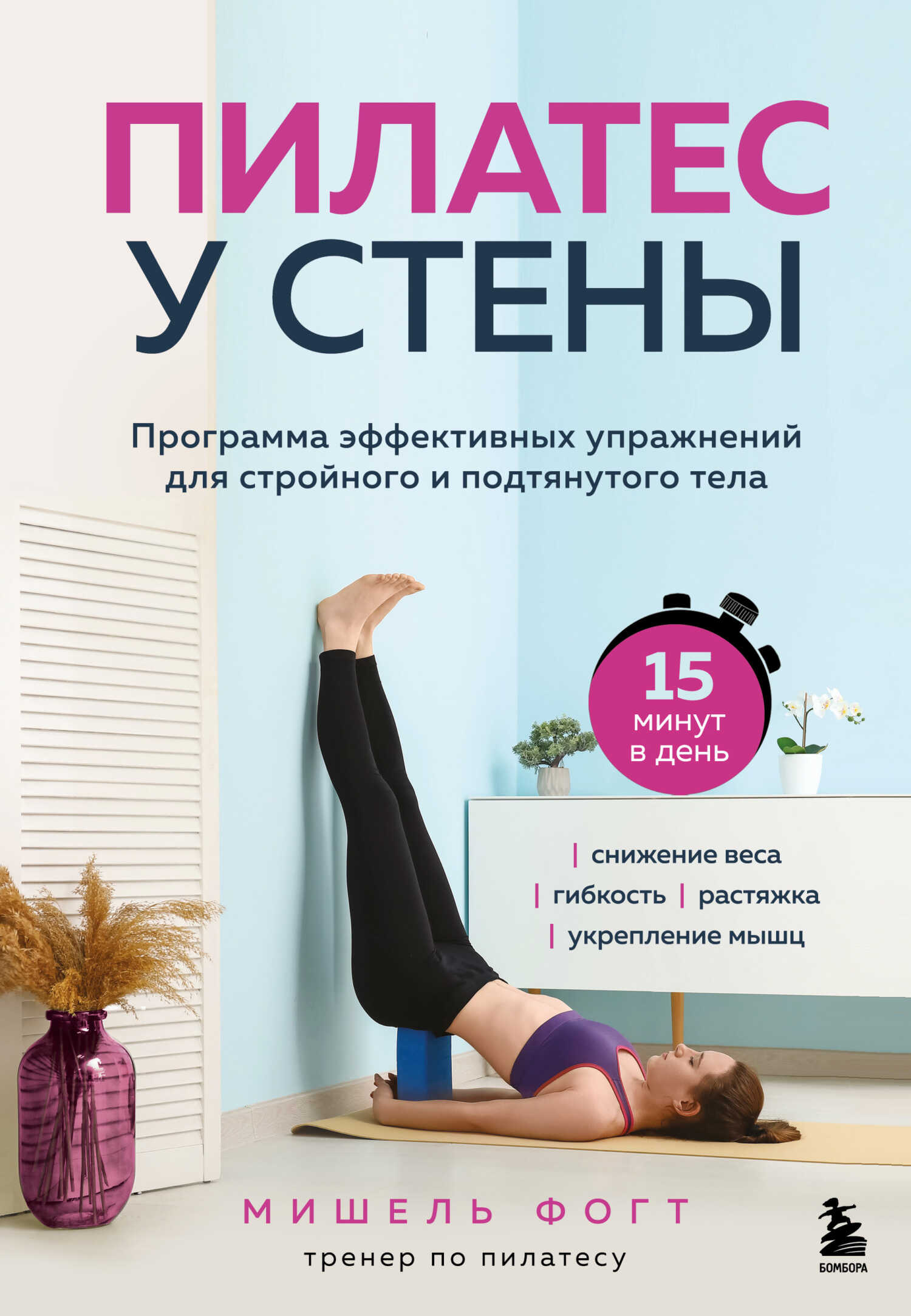 Пилатес у стены. Программа эффективных упражнений для стройного и подтянутого тела - Мишель Фогт