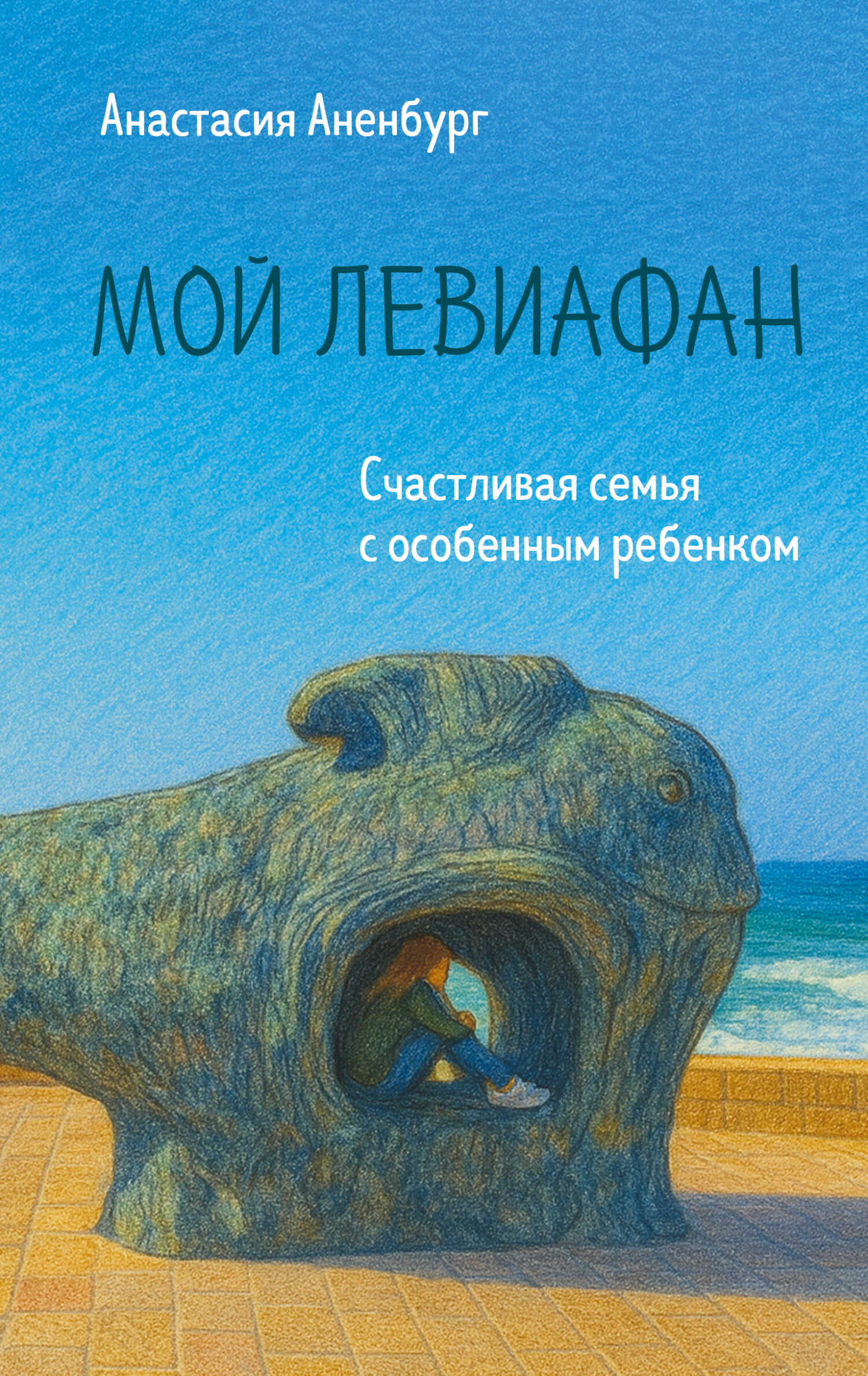 Мой Левиафан. Счастливая семья с особенным ребенком - Анастасия Аненбург