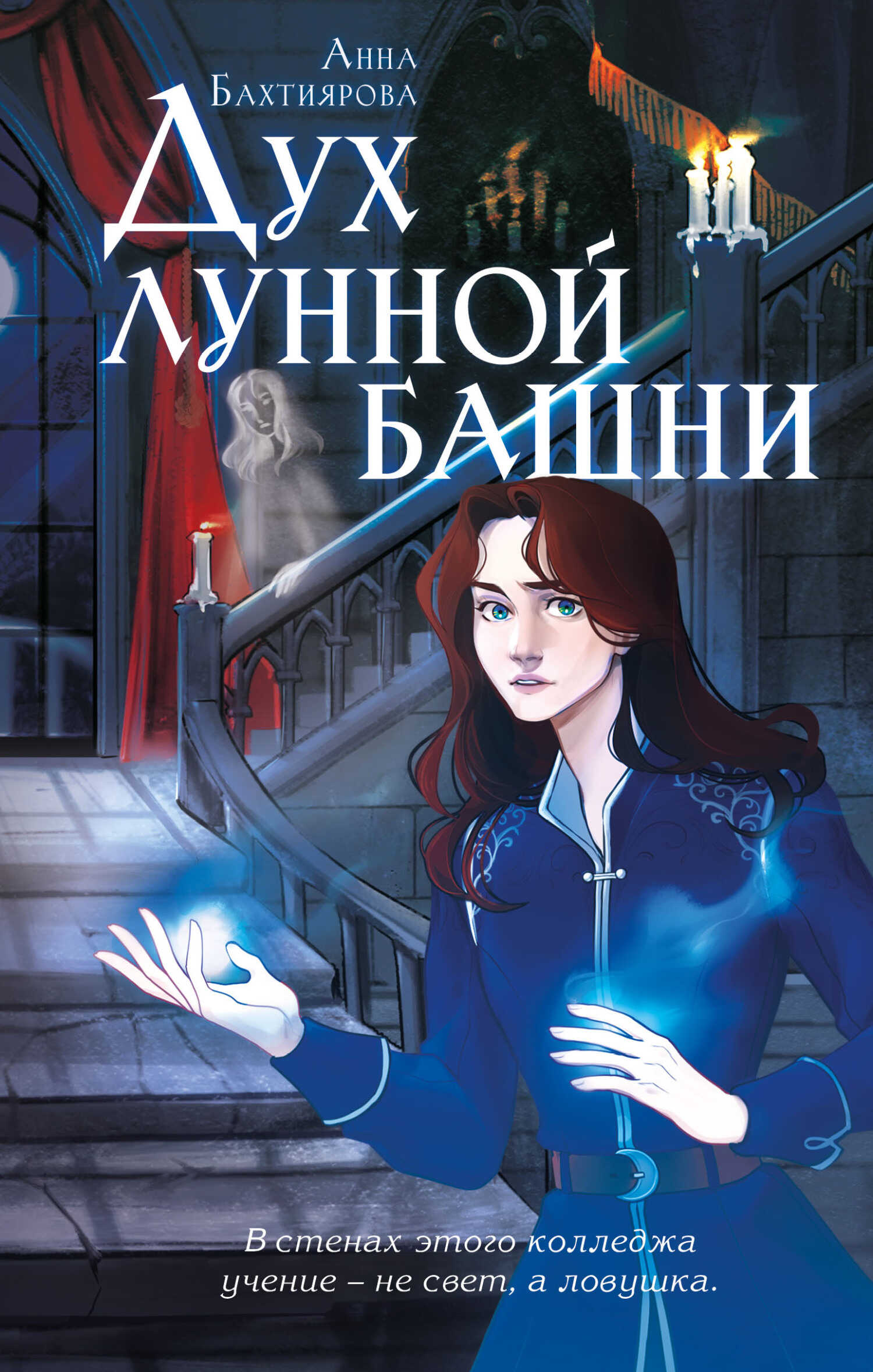 Дух лунной башни - Анна Бахтиярова