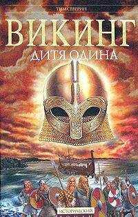 Тим Северин - Дитя Одина