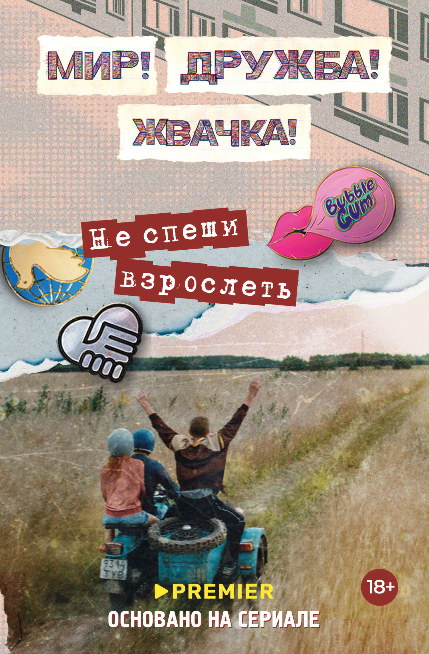Мир! Дружба! Жвачка! Не спеши взрослеть - Юлианна Перова