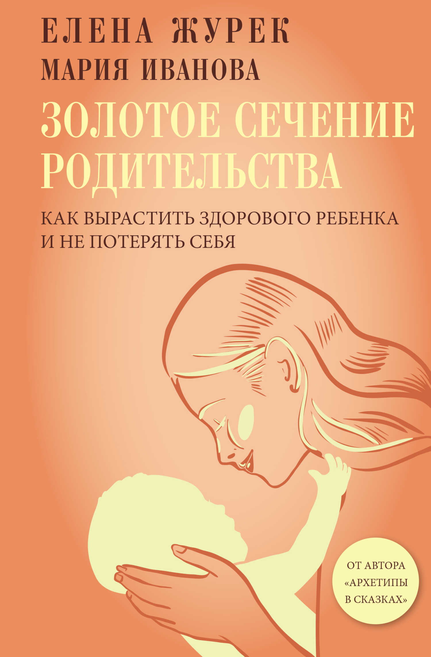 Золотое сечение родительства. Как вырастить здорового ребенка и не потерять себя - Елена Владимировна Журек
