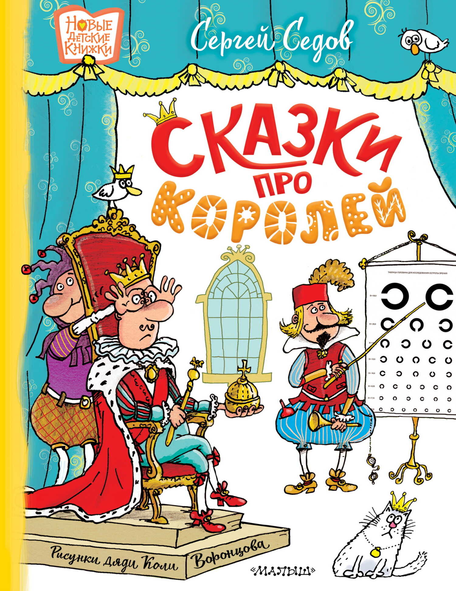 Сказки про королей - Сергей Анатольевич Седов