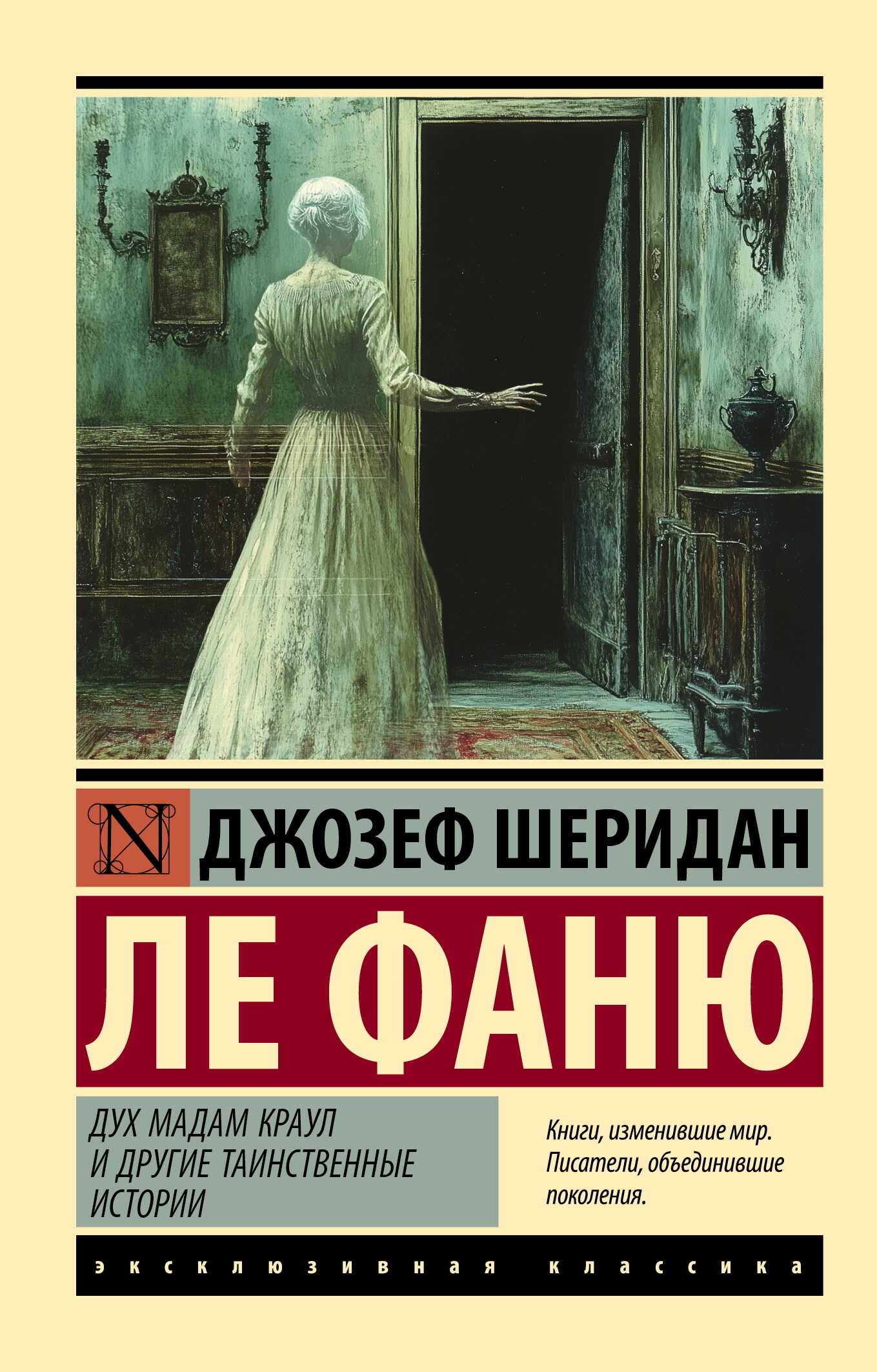 Дух мадам Краул и другие таинственные истории - Джозеф Шеридан Ле Фаню