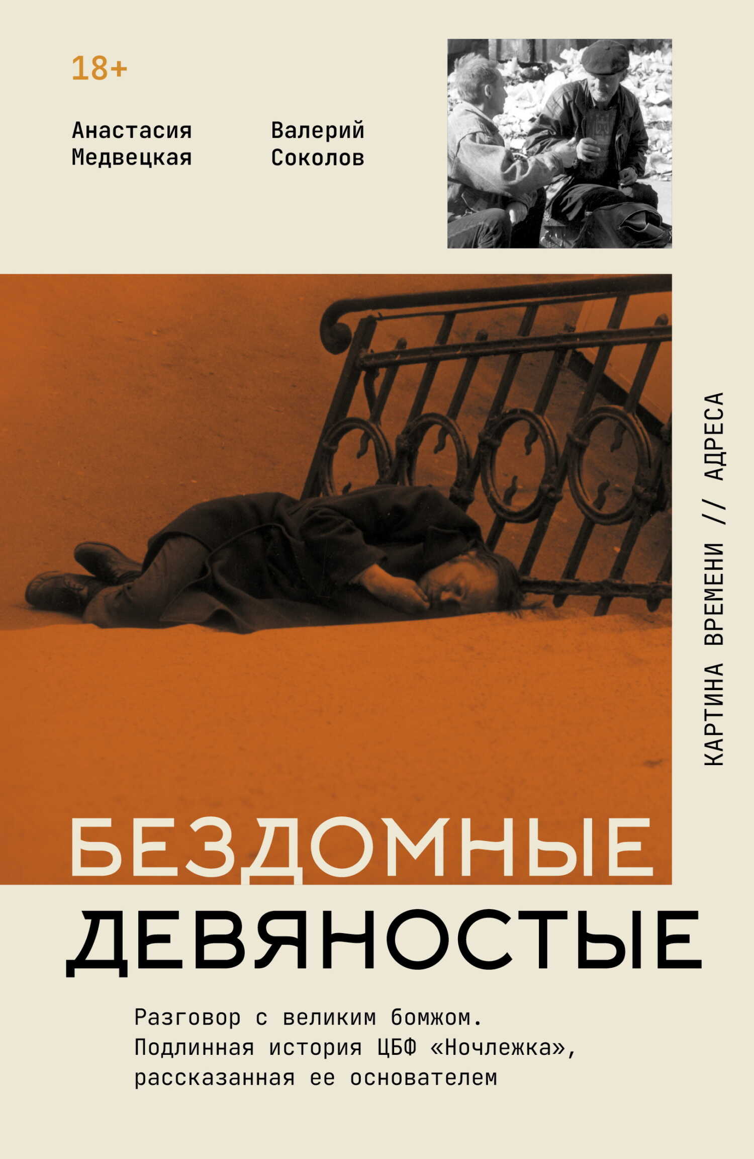 Бездомные девяностые. Разговор с великим бомжом. Подлинная история ЦБФ «Ночлежка», рассказанная ее основателем - Валерий Анатольевич Соколов