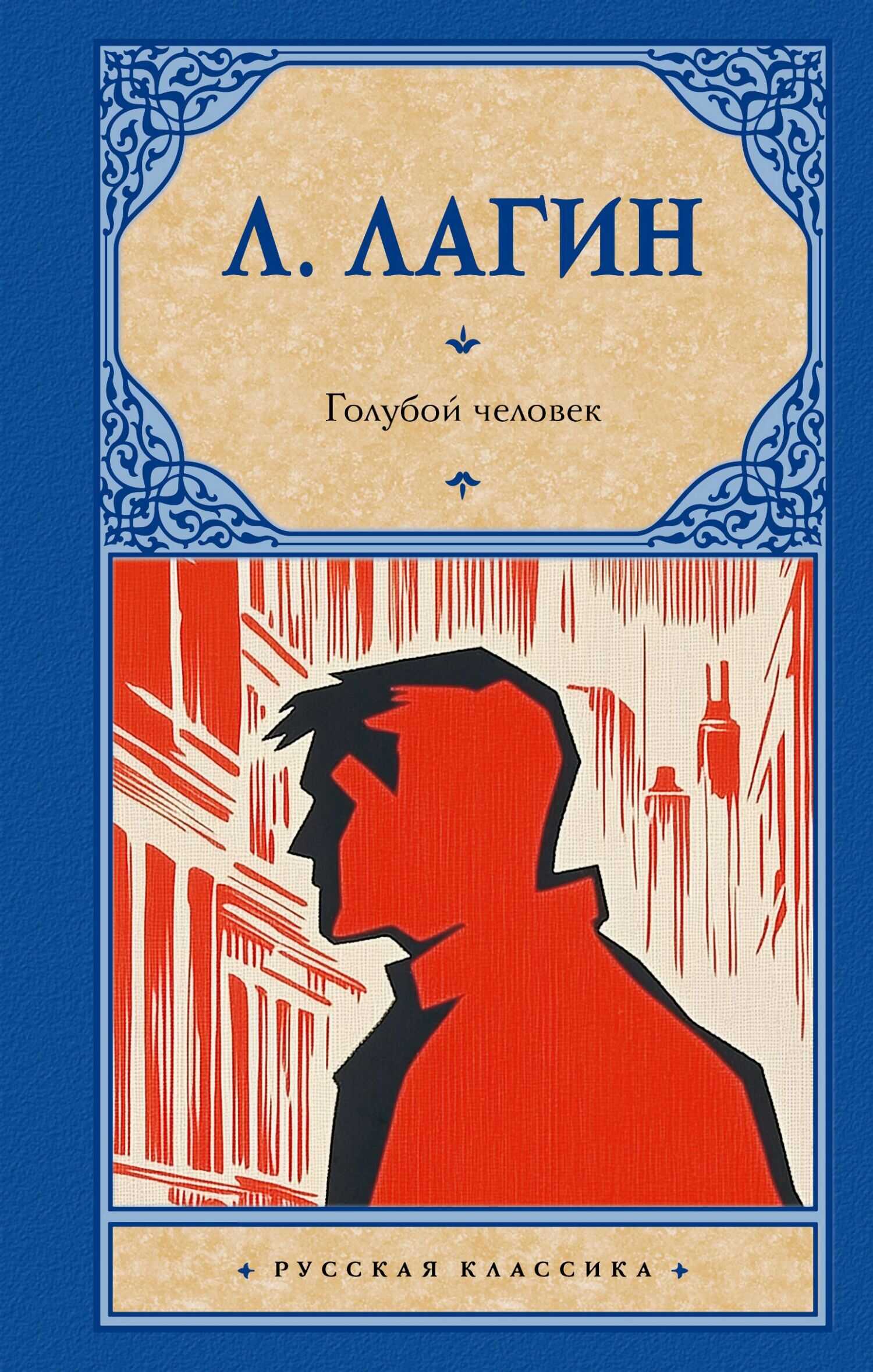 Голубой человек - Лазарь Иосифович Лагин