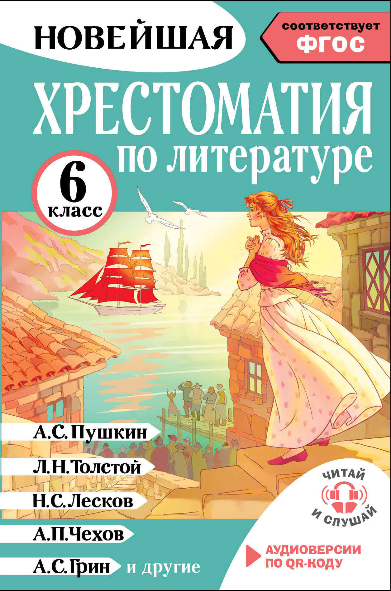 Хрестоматия по литературе. 6 класс - Хрестоматия