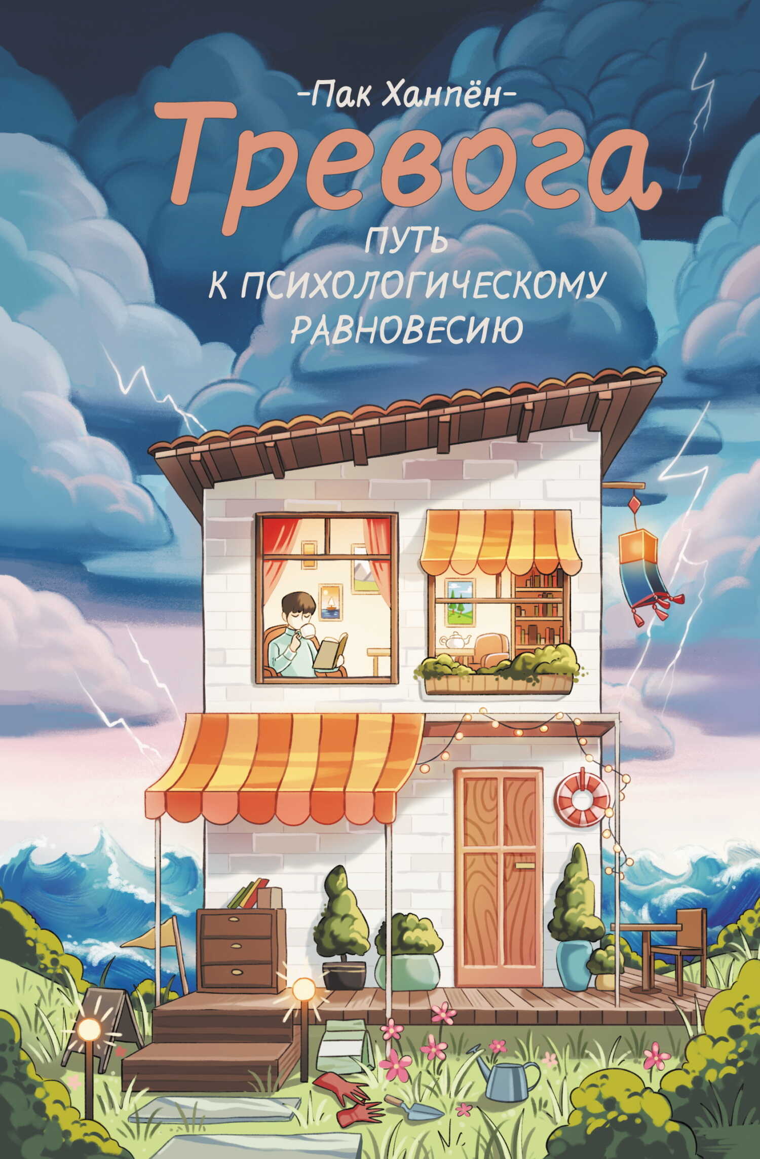 Тревога: путь к психологическому равновесию - Пак Ханпён