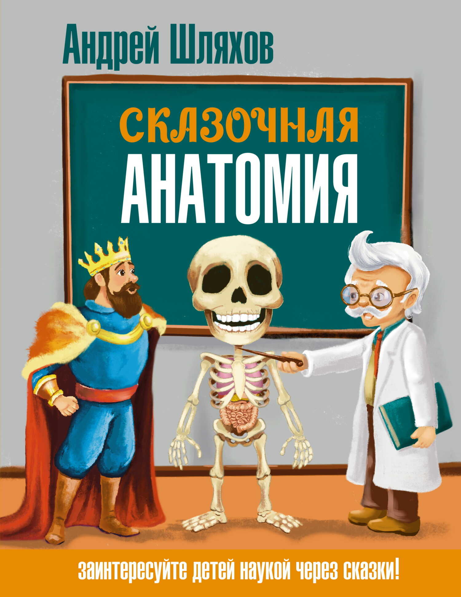 Сказочная анатомия - Андрей Левонович Шляхов