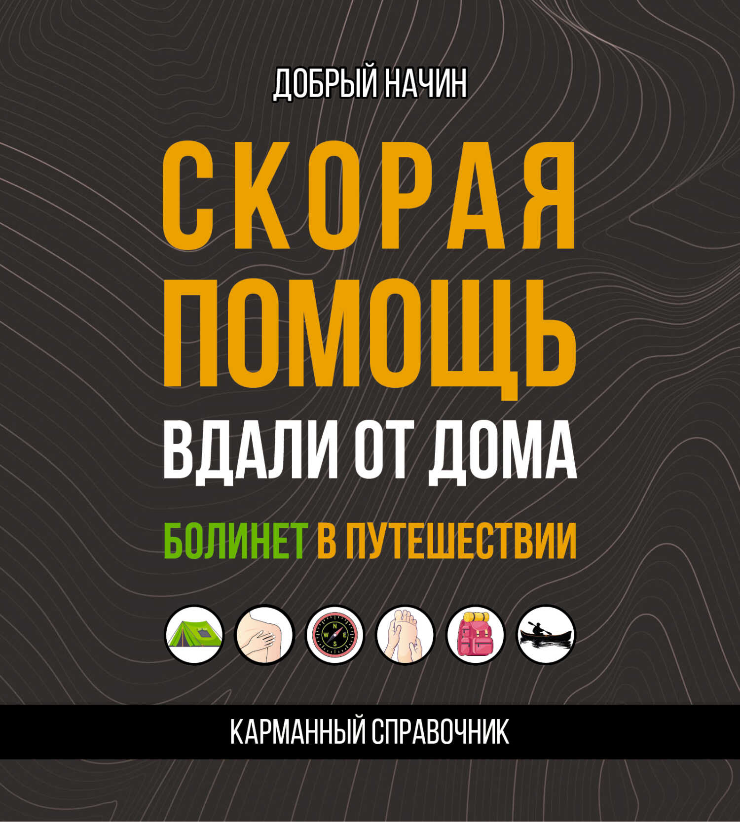 Скорая помощь вдали от дома. Болинет в путешествии - Добрый Начин