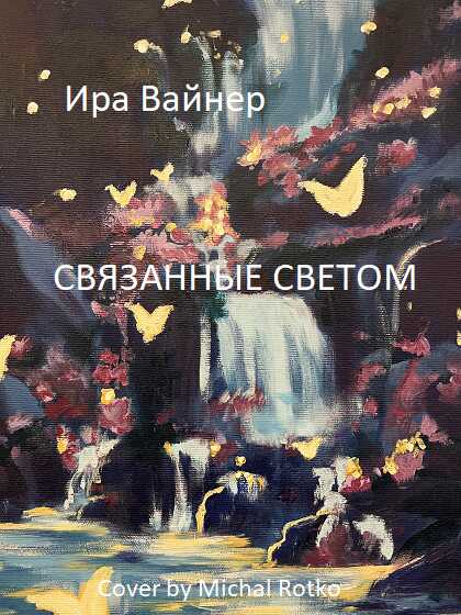 Связанные светом - Ира Вайнер