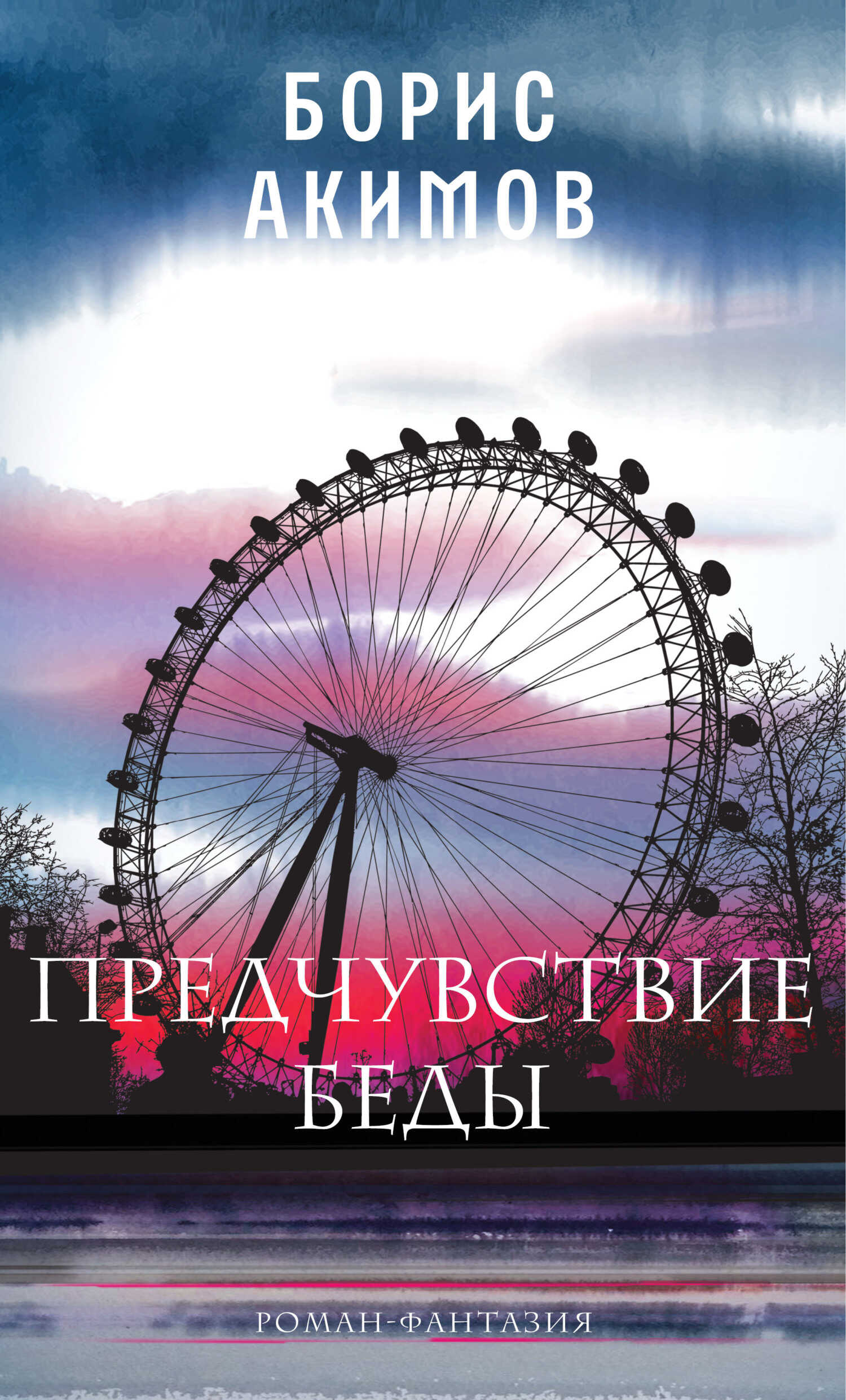 Предчувствие беды. Книга 1 - Борис Спартакович Акимов