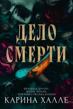 Дело смерти (ЛП) - Халле Карина