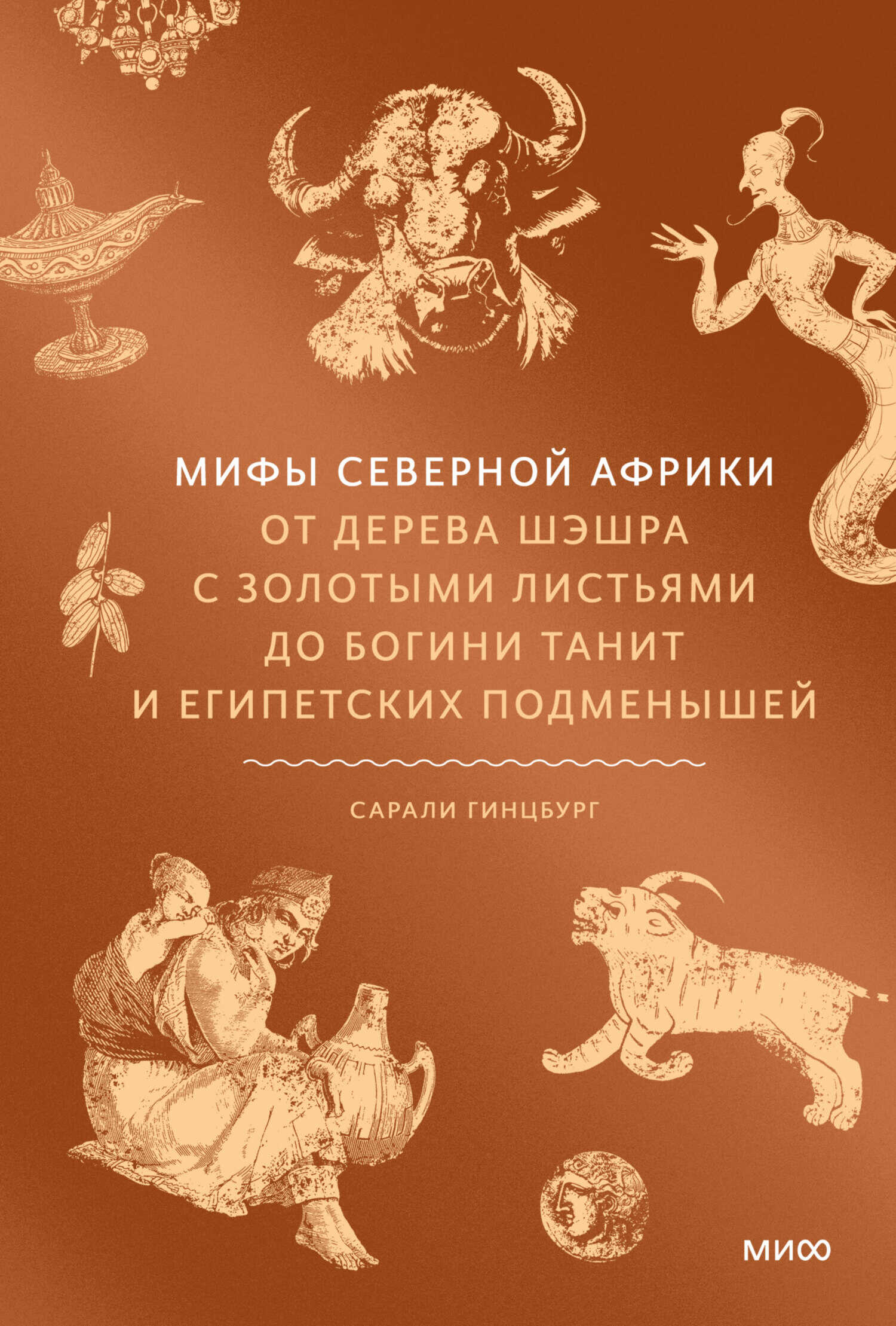 Мифы Северной Африки. От дерева Шэшра с золотыми листьями до богини Танит и египетских подменышей - Сарали Гинцбург