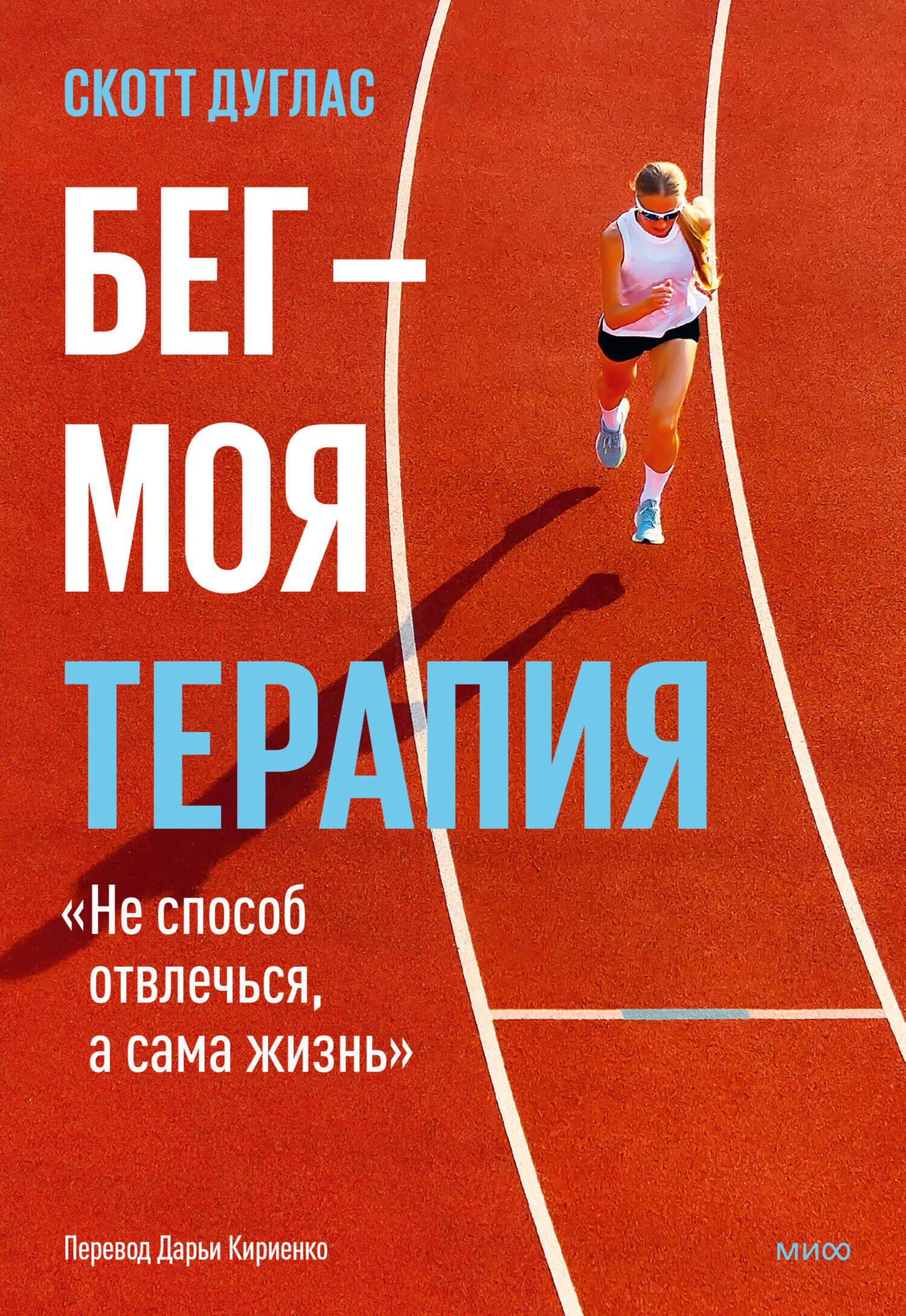 Бег – моя терапия - Скотт Дуглас