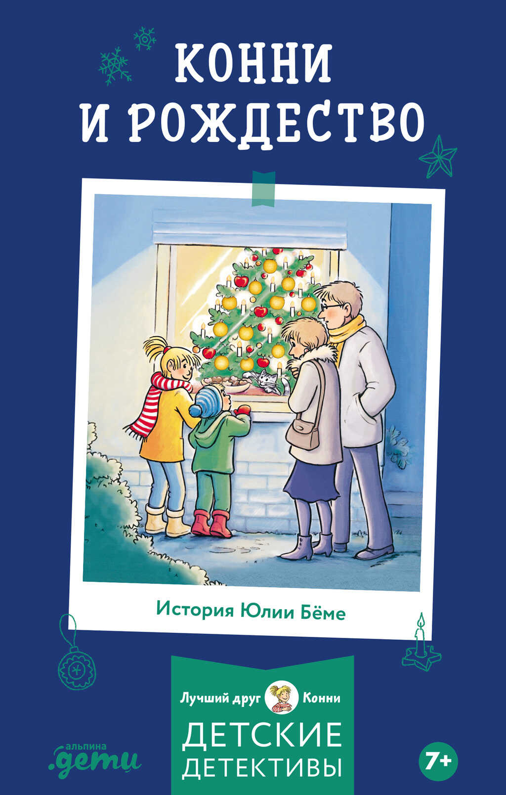 Конни и Рождество - Юлия Бёме