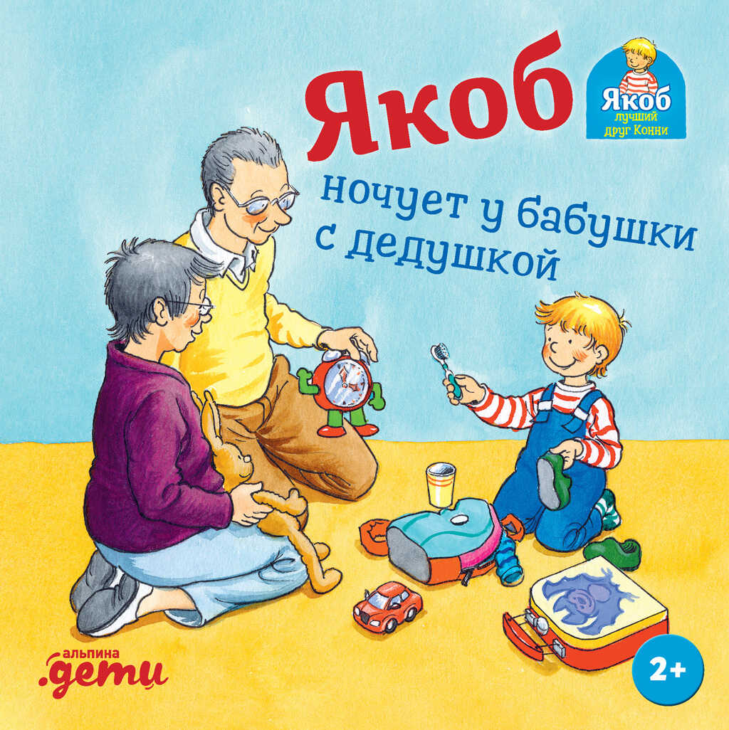 Якоб ночует у бабушки с дедушкой - Сандра Гримм