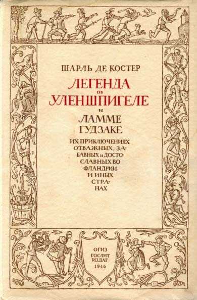 Легенда об Уленшпигеле и Ламме Гудзаке, их приключениях отважных, забавных и достославных во Фландрии и иных странах - Шарль де Костер