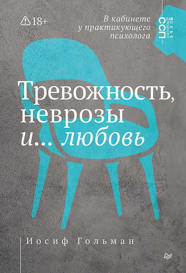 Тревожность, неврозы и… любовь. В кабинете у практикующего психолога - Иосиф А. Гольман