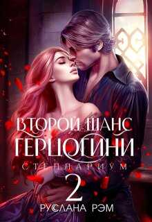 Второй шанс герцогини 2 (СИ) - Руслана Рэм