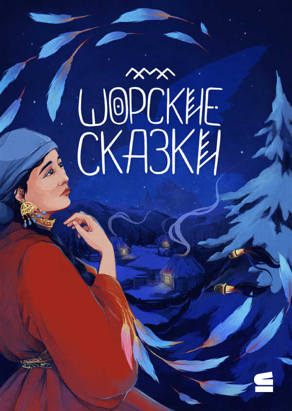 Шорские сказки - Автор Неизвестен -- Народные сказки