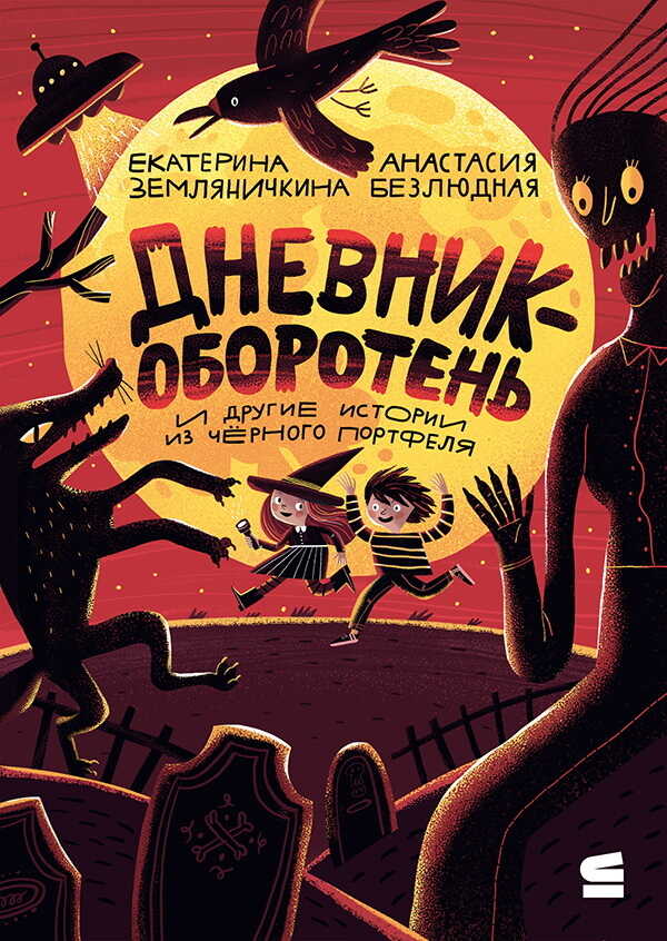 Дневник-оборотень и другие истории из чёрного портфеля - Екатерина Борисовна Земляничкина