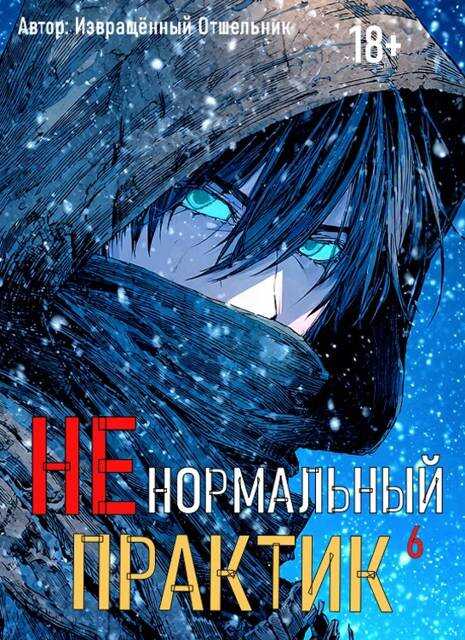 Ненормальный практик 6 - Отшельник Извращённый
