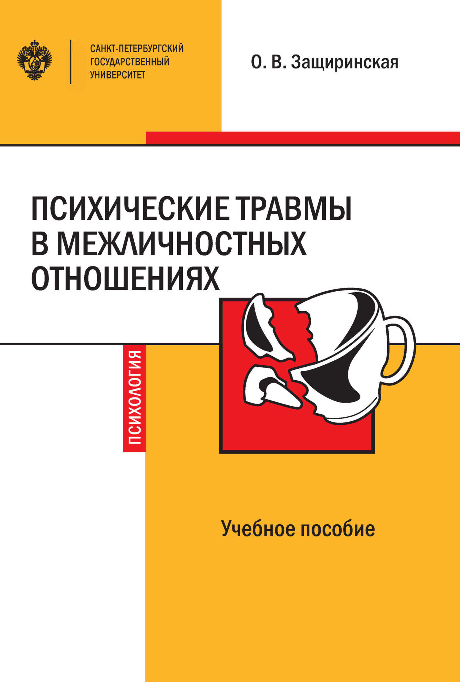 Психические травмы в межличностных отношениях - Оксана Владимировна Защиринская