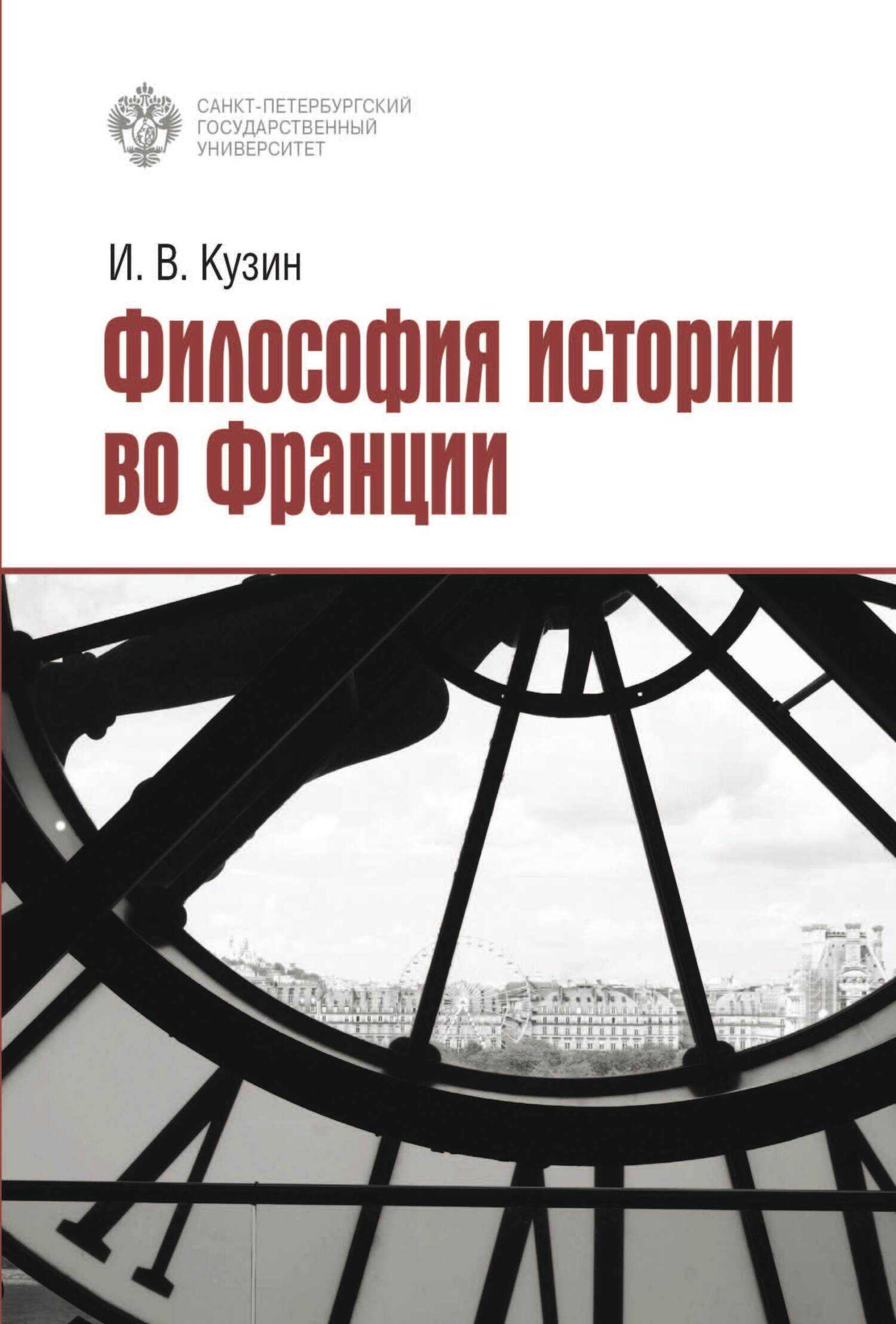 Философия истории во Франции - Иван Владиленович Кузин