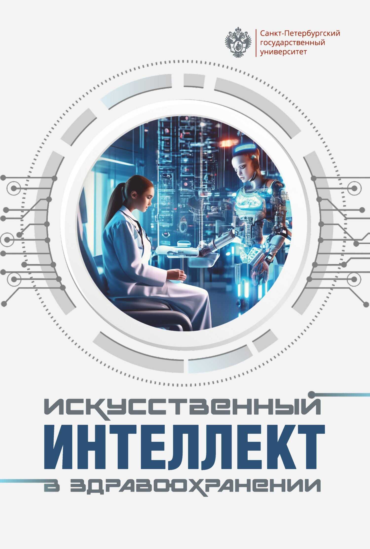 Искусственный интеллект в здравоохранении - Коллектив авторов