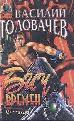 Василий Головачев - Бич времен
