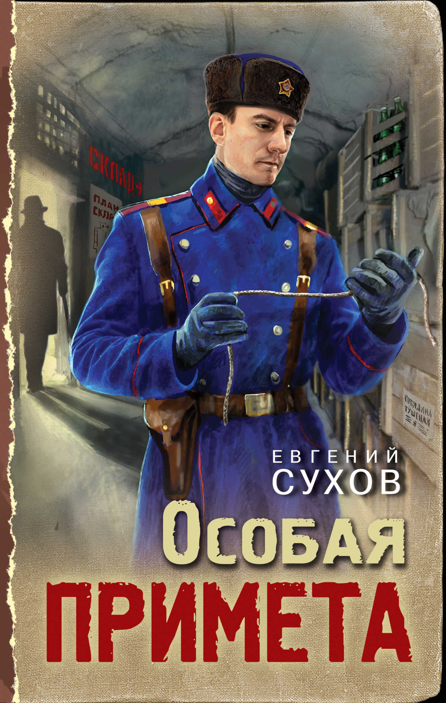 Особая примета - Евгений Евгеньевич Сухов