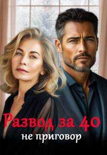 Развод за 40 не приговор - Майя Саммер