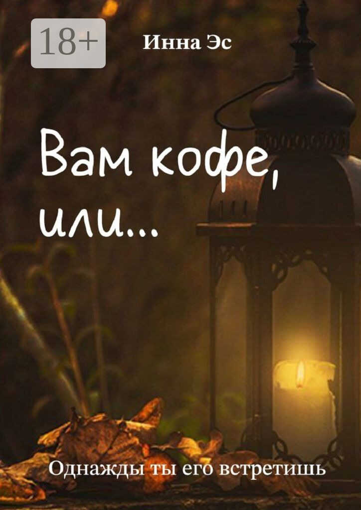 Вам кофе, или… Однажды ты его встретишь - Инна Эс