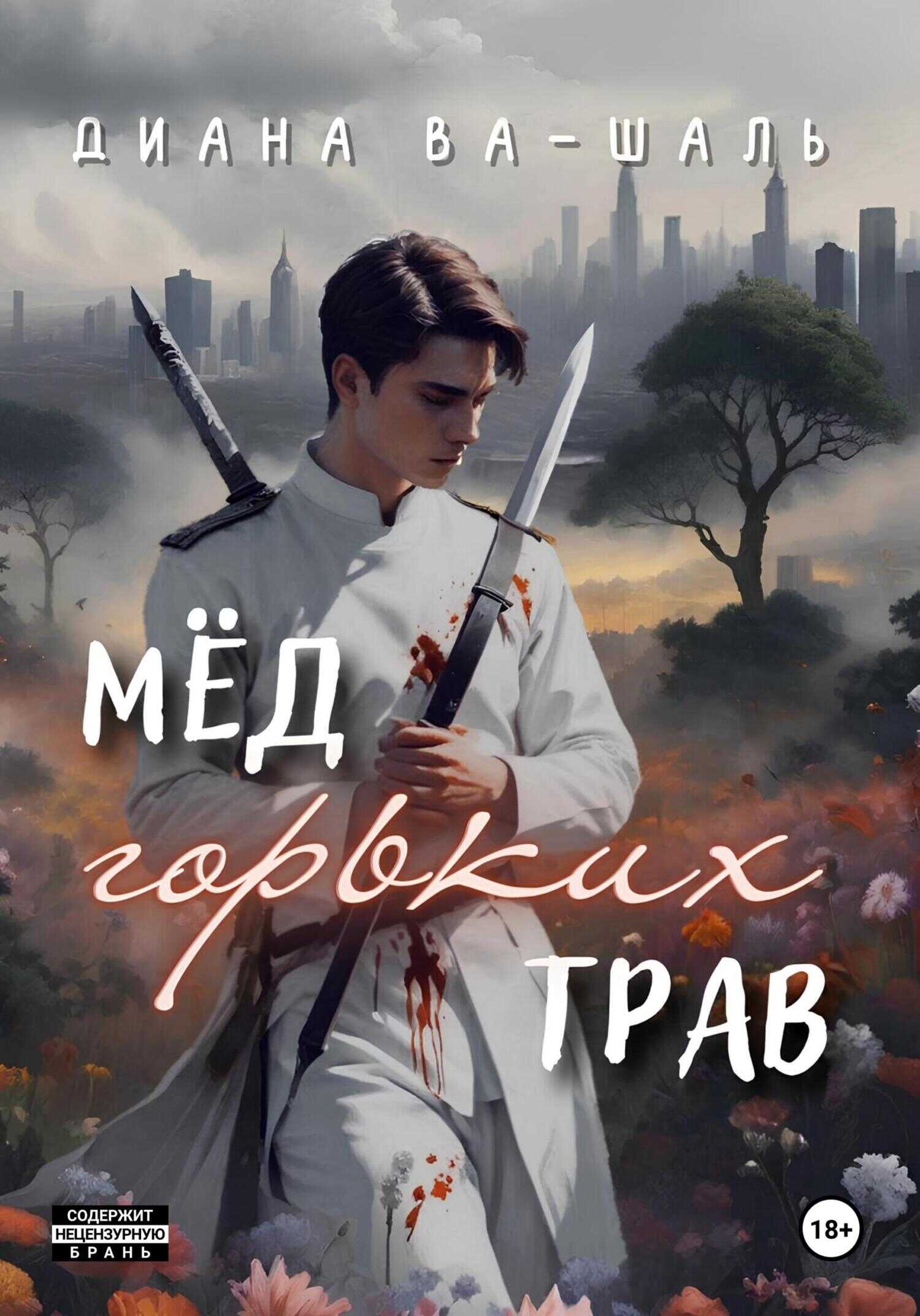 Мёд горьких трав - Диана Ва-Шаль