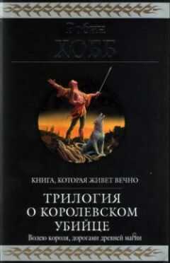 Робин Хобб - Королевский убийца [издание 2010 г.]