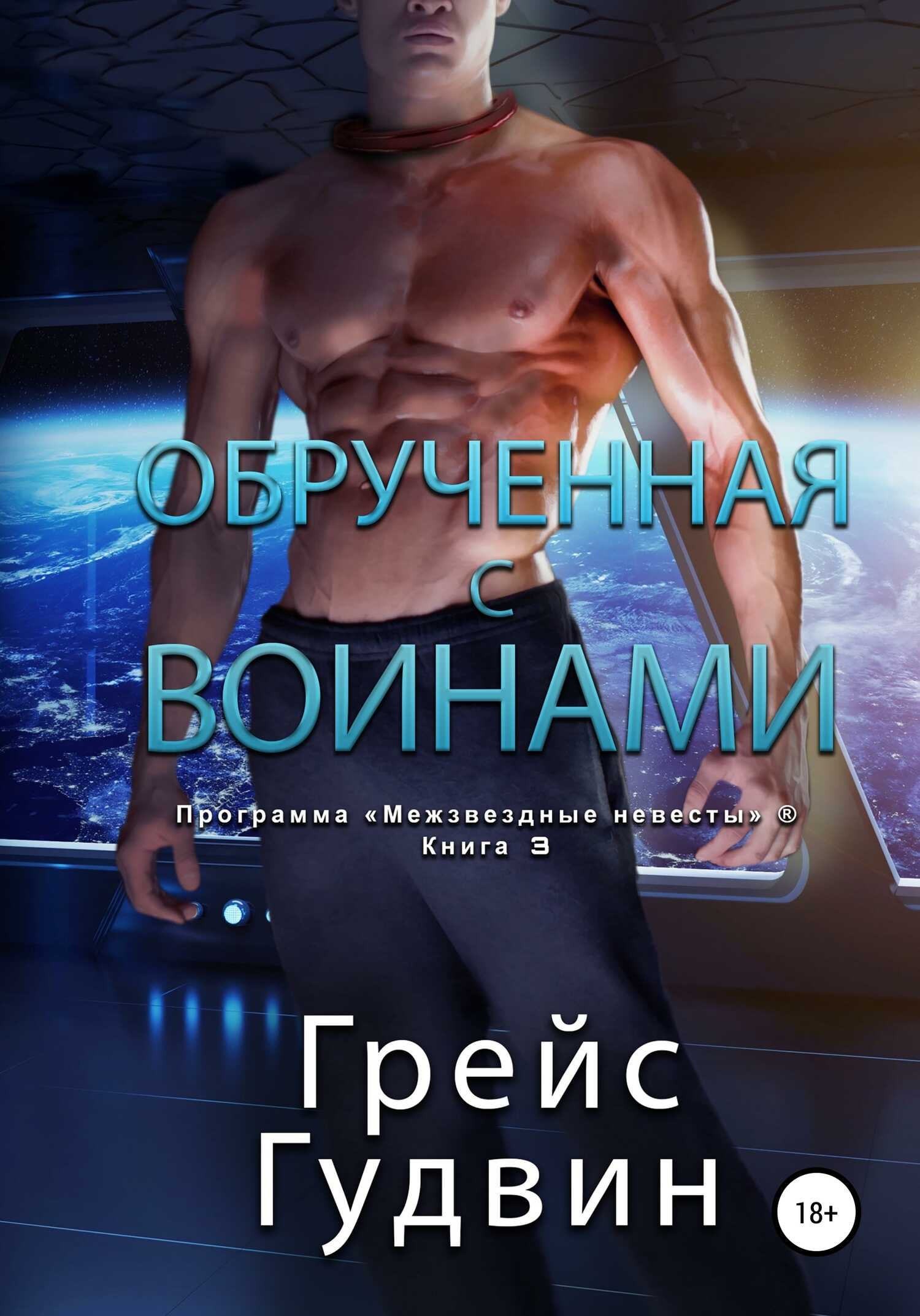 Обрученная с воинами - Грейс Гудвин
