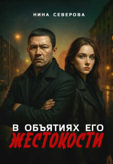 В объятиях его жестокости (СИ) - Северова Нина