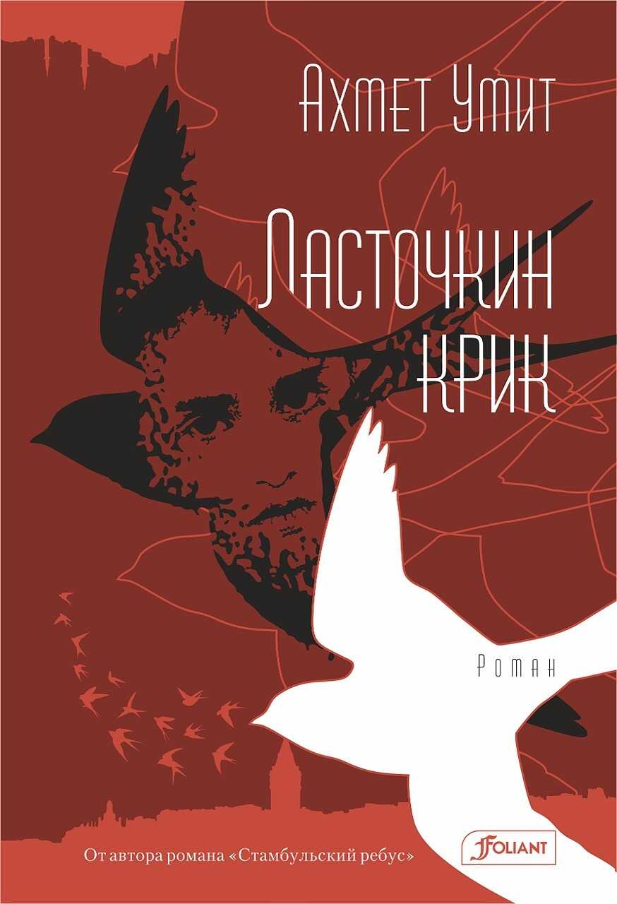 Ласточкин крик - Ахмет Умит