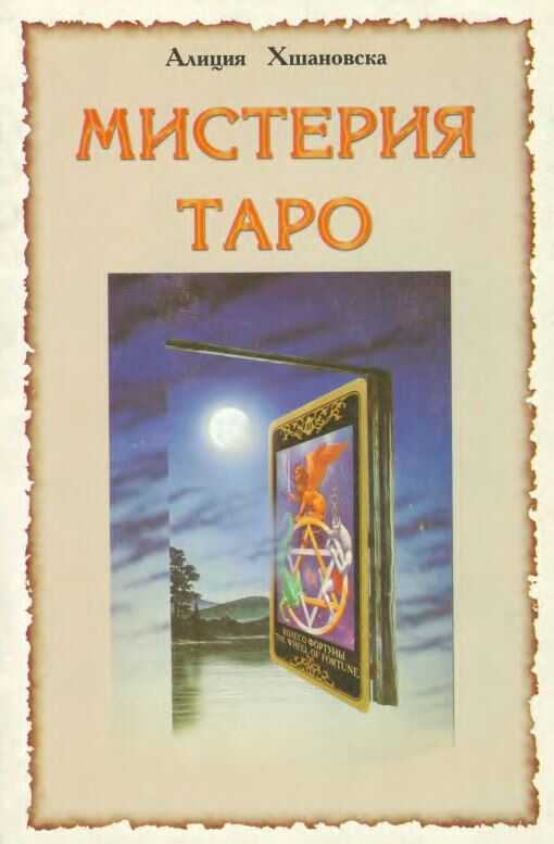 Мистерия Таро - Алла Хшановска