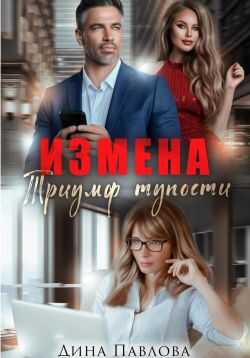Измена. Триумф тупости - Дина Павлова