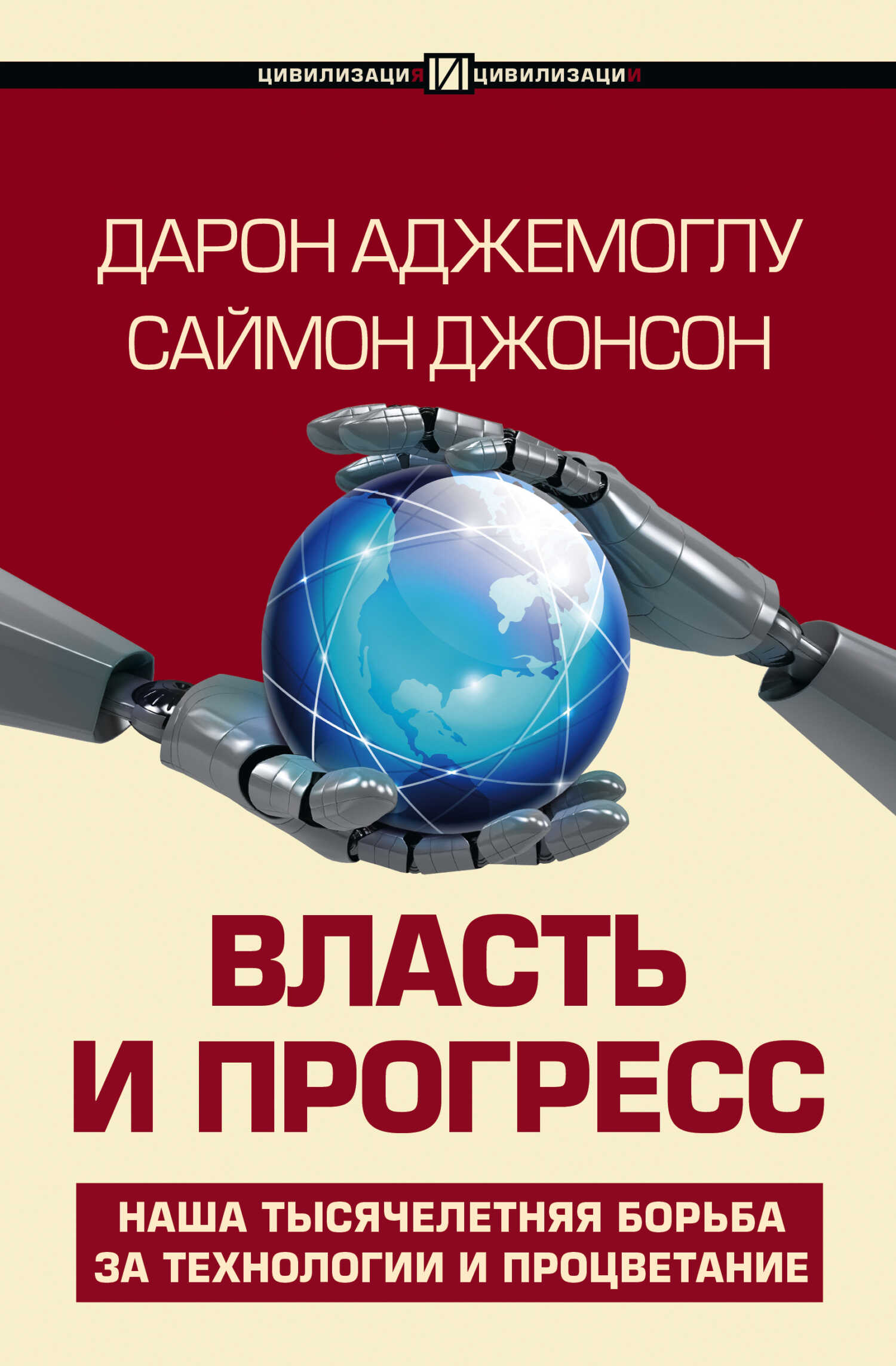 Власть и прогресс - Саймон Джонсон
