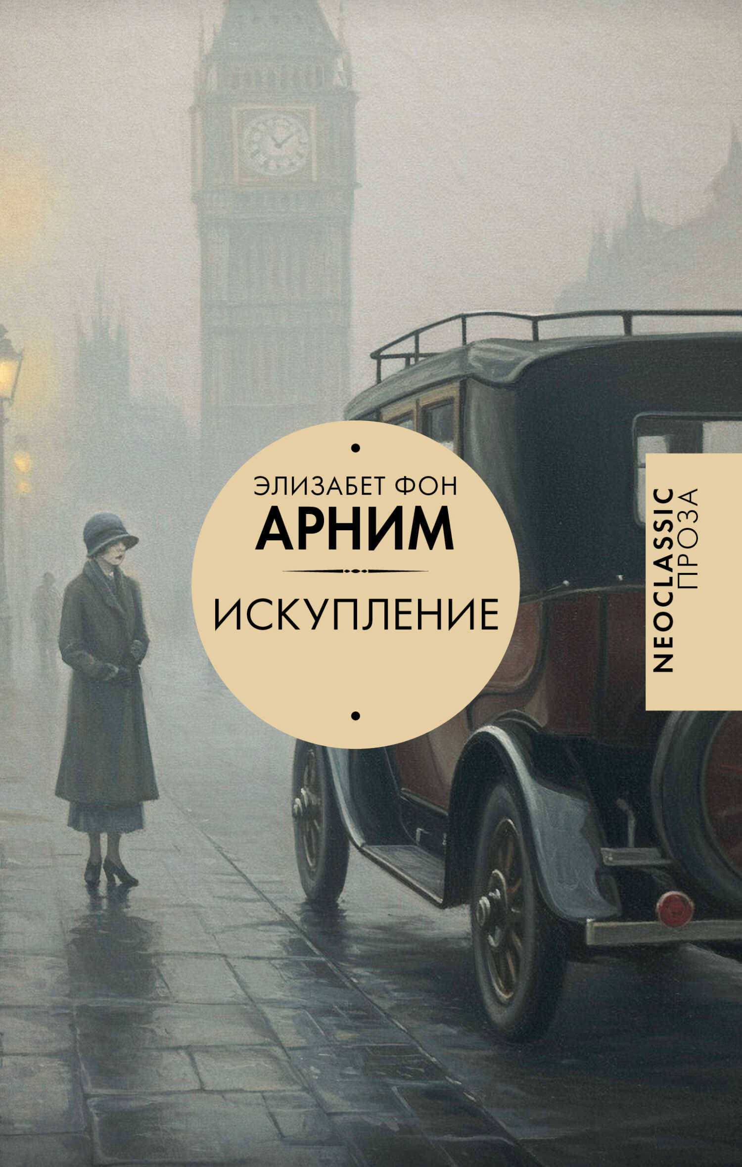 Искупление - Элизабет фон Арним