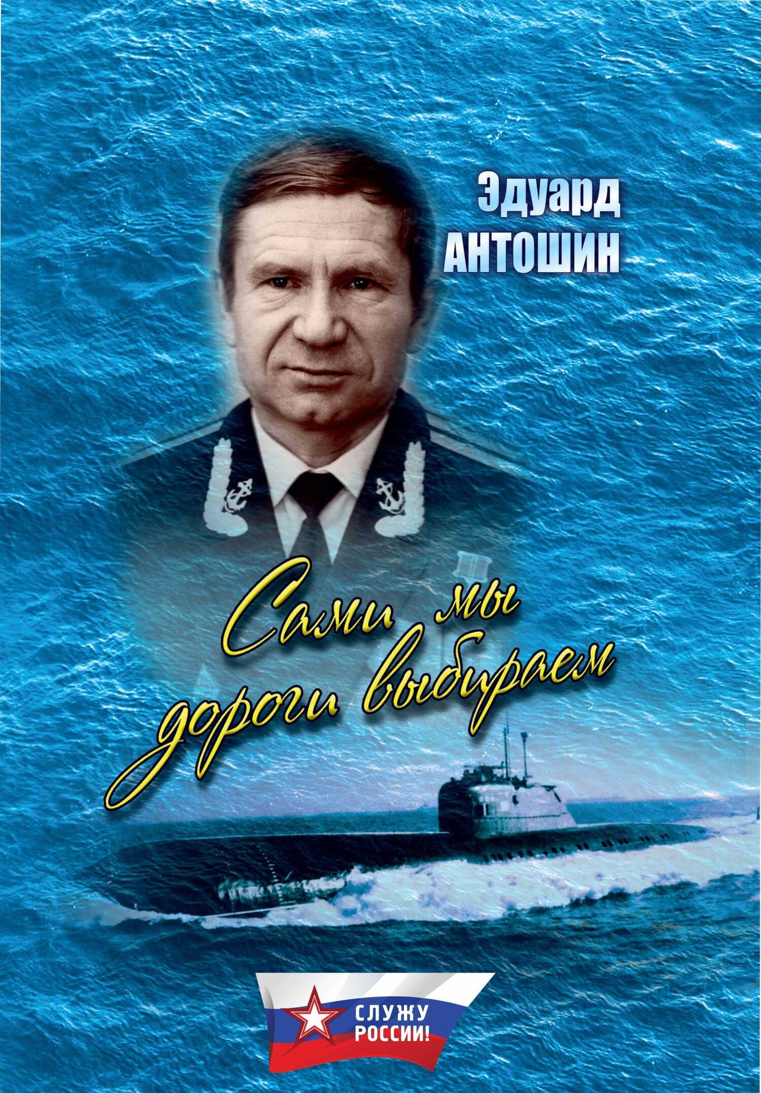 Сами мы дороги выбираем (сборник) - Эдуард Петрович Антошин
