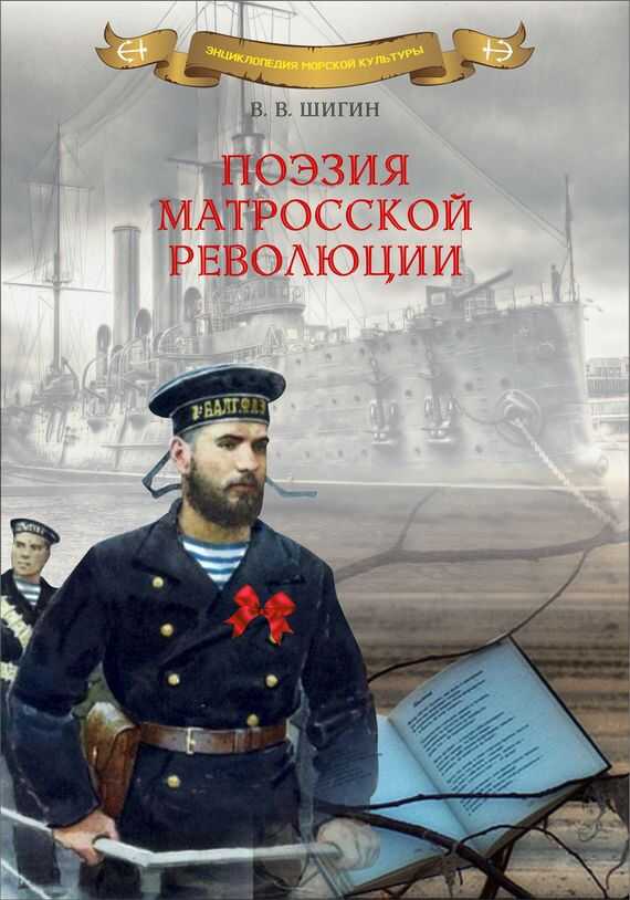 Поэзия матросской революции - Владимир Виленович Шигин