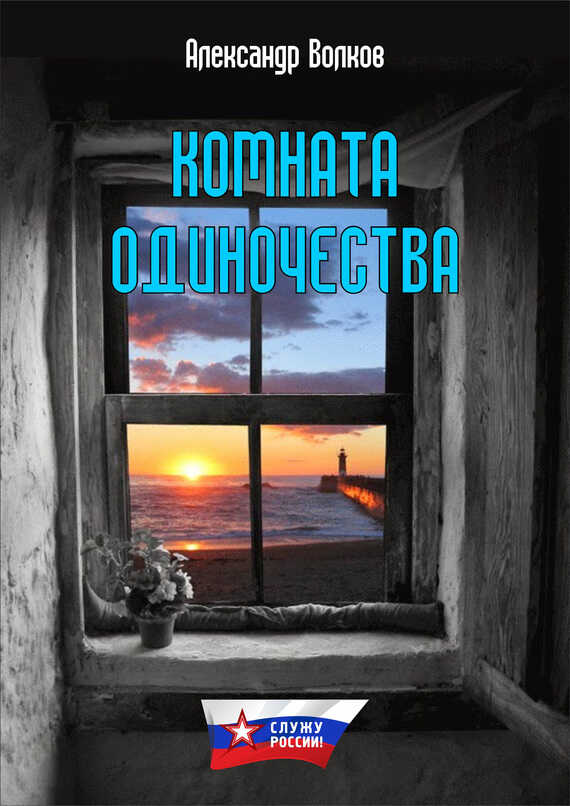 Комната одиночества - Александр Павлович Волков