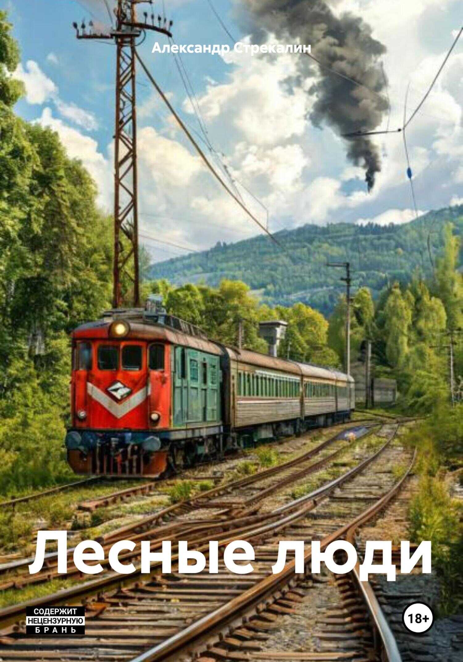 Лесные люди - Александр Анатольевич Стрекалин