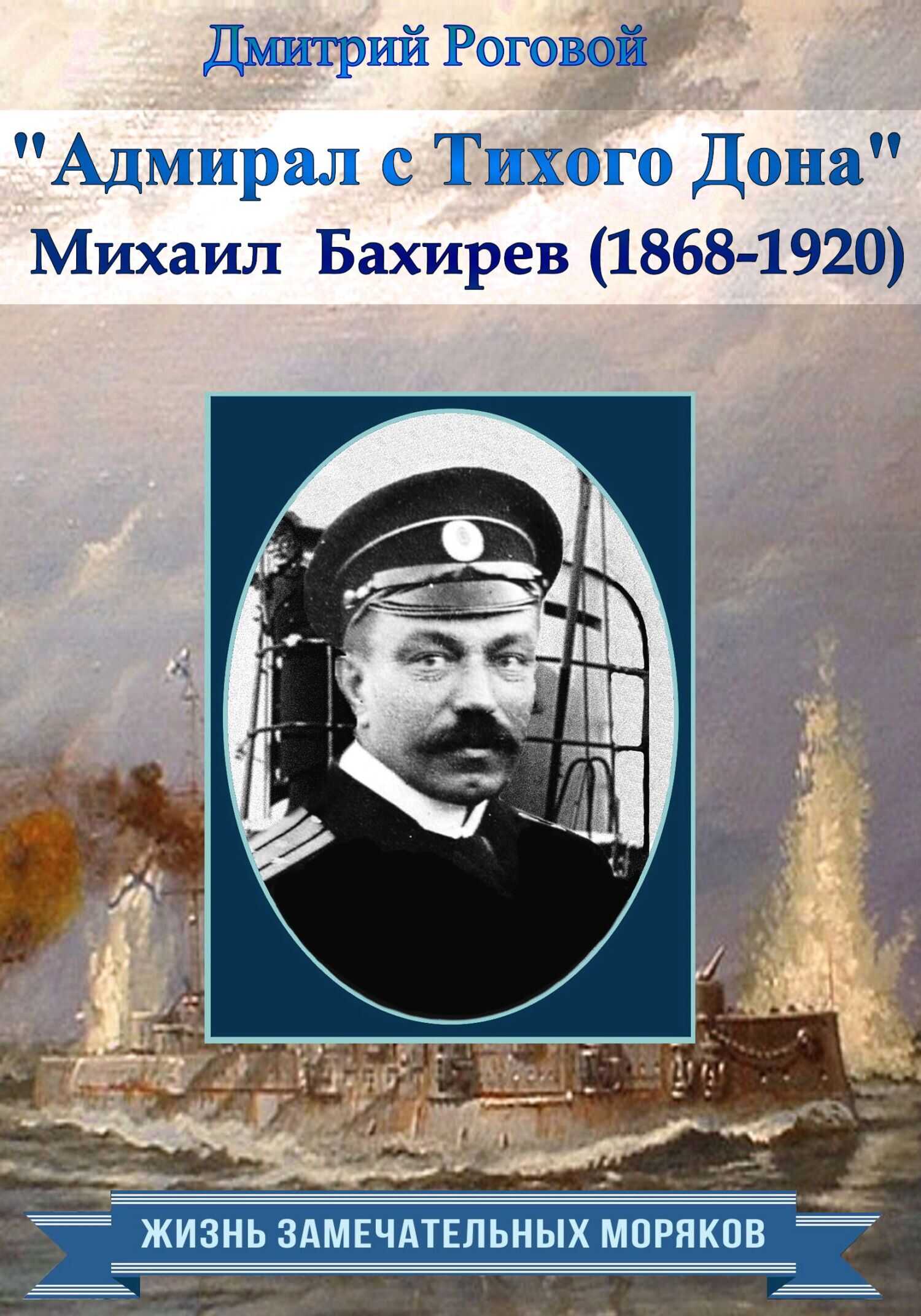 Адмирал с Тихого Дона. Адмирал Бахирев (1868-1920) - Дмитрий Роговой
